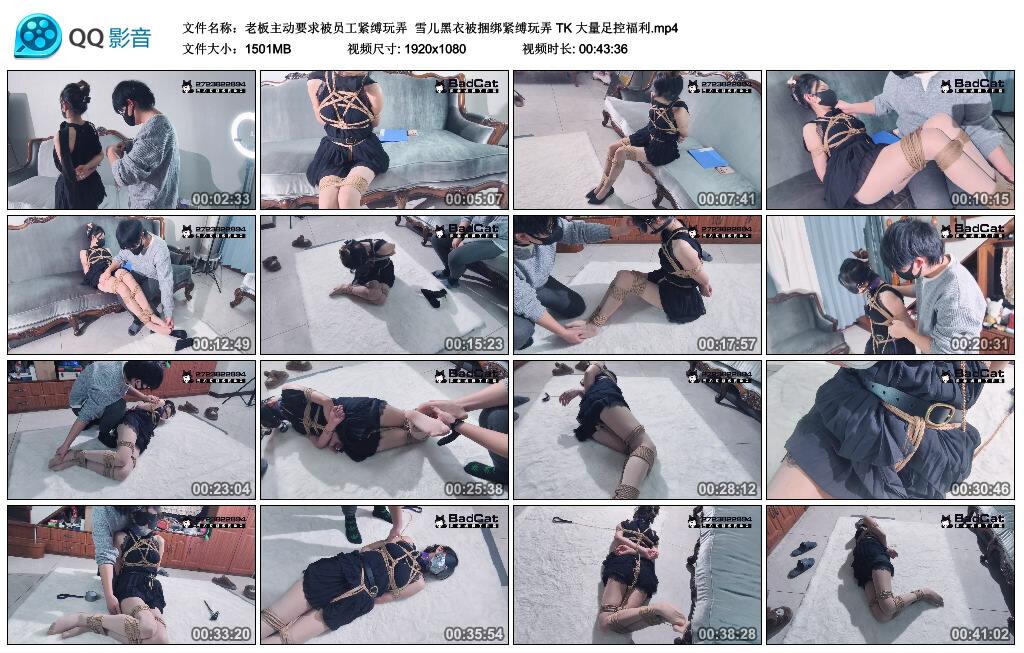 【Badcat】老板主动要求被员工紧缚玩弄 雪儿黑衣被捆绑紧缚玩弄 TK 大量足控福利