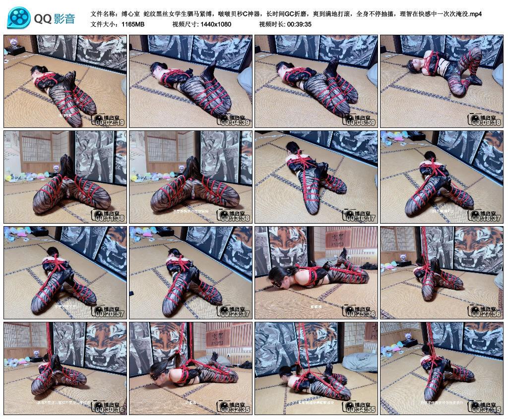 【缚心室】蛇纹黑丝女学生驷马紧缚，啵啵贝秒C神器，长时间GC折磨，爽到满地打滚，全…