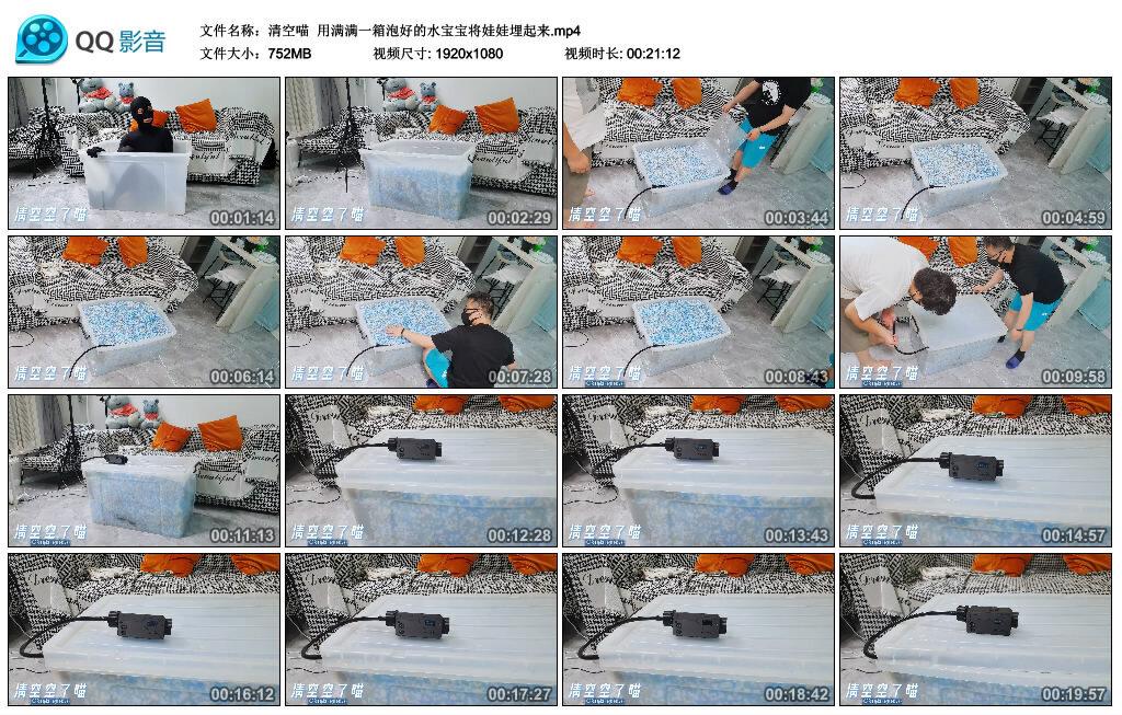 【清空喵】用满满一箱泡好的水宝宝将娃娃埋起来
