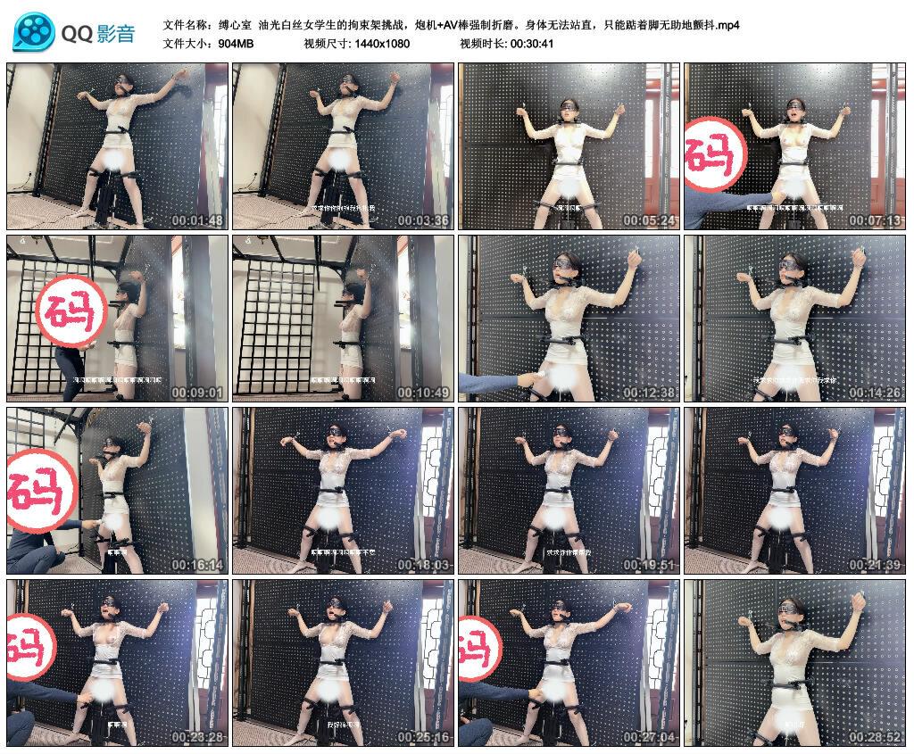 【缚心室】油光白丝女学生的拘束架挑战，炮机 AV棒强制折磨。身体无法站直，只能踮着脚