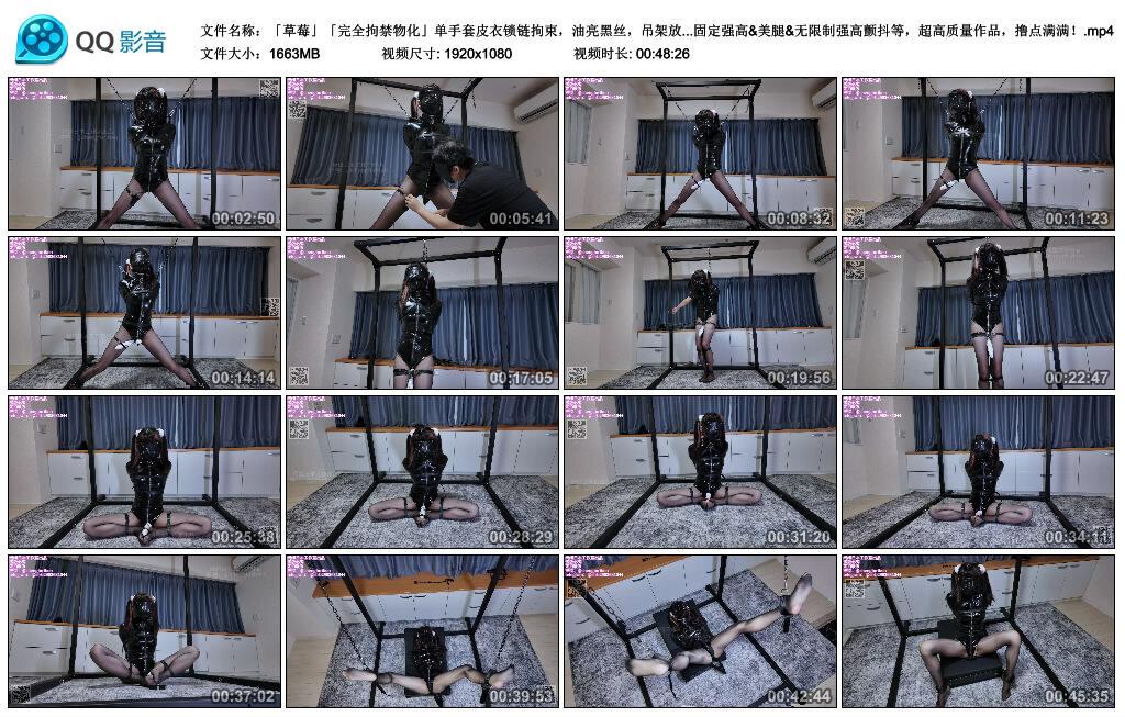「草莓」「完全拘禁物化」单手套皮衣锁链拘束，油亮黑丝，吊架放置插入强高&皮带完