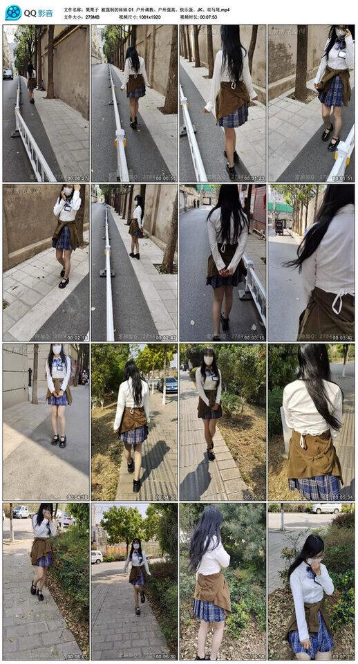 【栗栗子】被强制的妹妹 01 户外调教、户外强高、快乐蛋、JK、双马尾