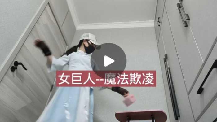 【兰儿小主】女巨人–魔法欺凌! YC-250418 【兰儿小主】女巨人–魔法欺凌! YC-250418